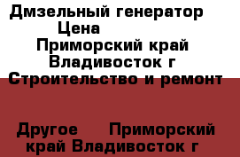 Дмзельный генератор  › Цена ­ 450 000 - Приморский край, Владивосток г. Строительство и ремонт » Другое   . Приморский край,Владивосток г.